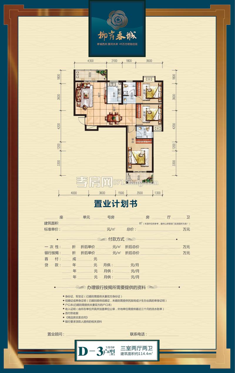 柳岸春城--D-3戶型