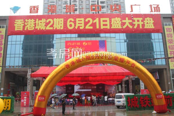 香港城·裕華苑香港城二期開盤現(xiàn)場