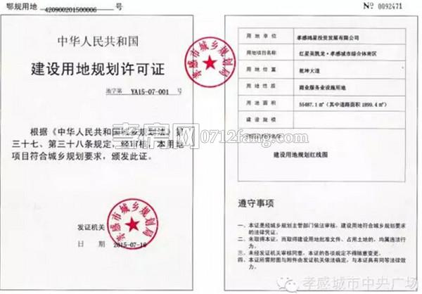 建設(shè)用地規(guī)劃許可證