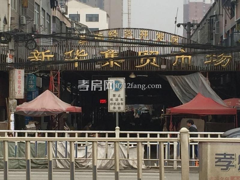 新華集貿(mào)市場