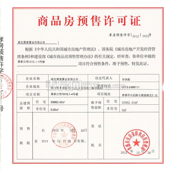 商品房預(yù)售許可證