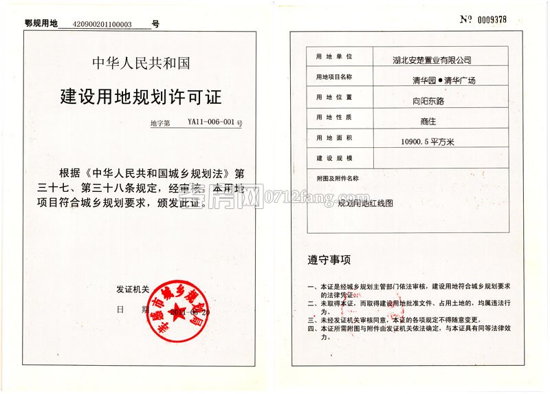 建設用地規(guī)劃許可證