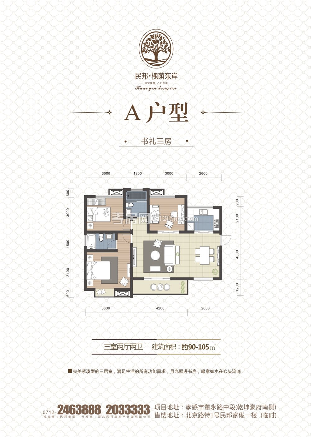 民邦·槐蔭東岸A戶型戶型圖