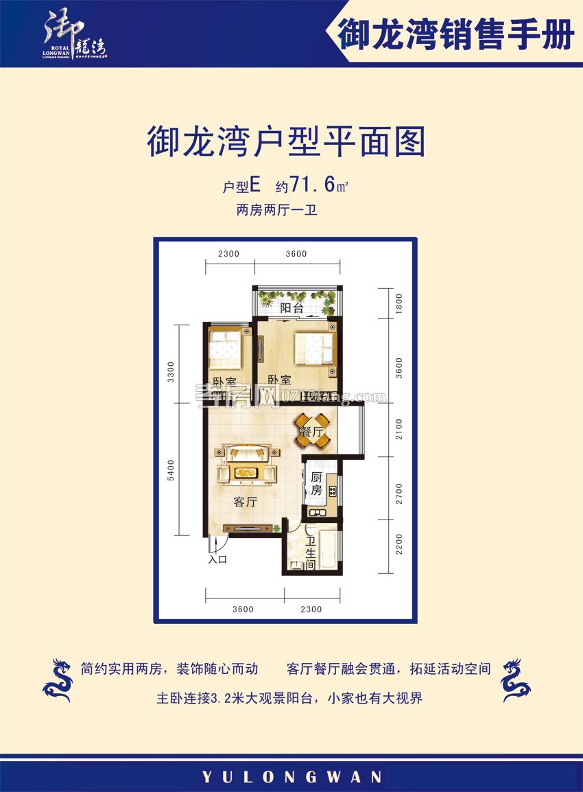 御龍灣一期--E戶型 兩房兩廳一衛(wèi) 約71.6㎡