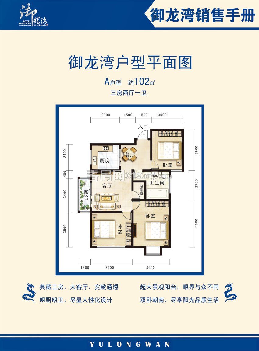 御龍灣一期--A戶型 三房兩廳一衛(wèi) 約102㎡ 