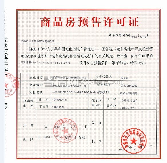 三軍帥府預(yù)售許可證