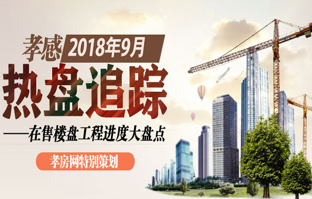 孝感2018年9月在售樓盤工程進度大盤點