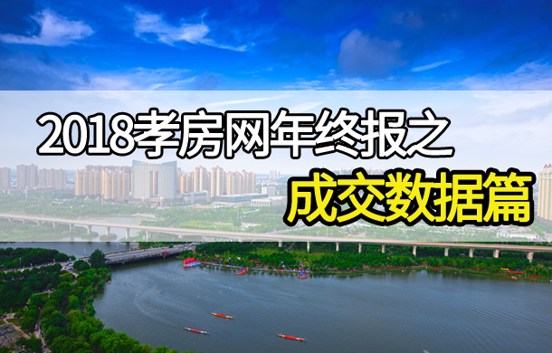 2018年終報(bào)數(shù)據(jù)篇：孝感商品房總成交15368套