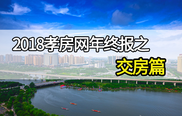 2018年終報(bào)交房篇：預(yù)計(jì)將有這些盤會(huì)交房