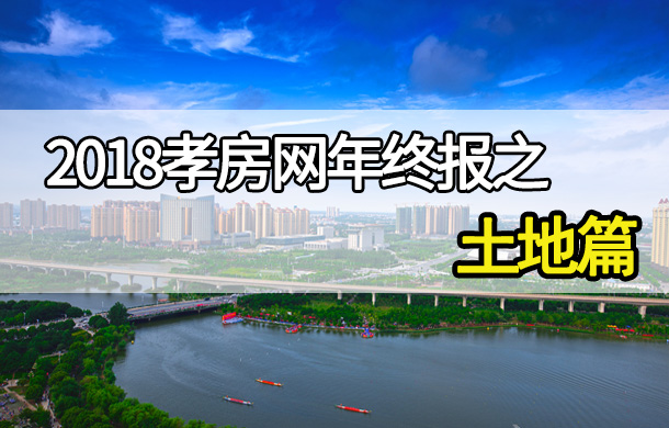 2018年終土地篇：孝感市場全年成交126宗地