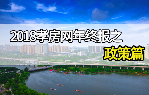 2018年終報政策篇：多手段調控穩(wěn)市場