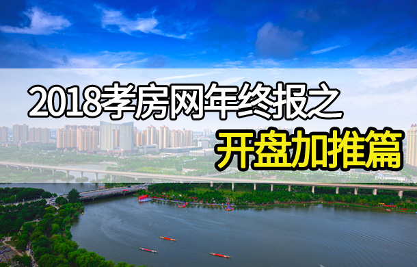 2018年終報加推篇：20+盤開盤或加推