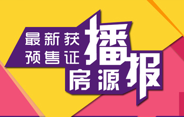 1月上旬孝感4個樓盤獲批5張預售許可證！