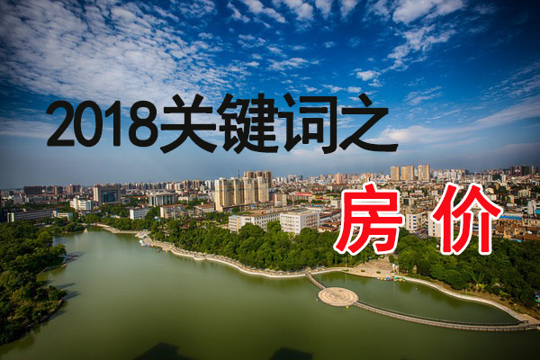 購房需知！2018年孝感樓市鍵詞之房價！