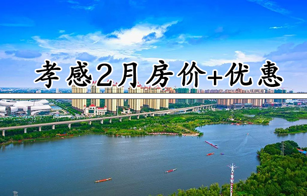 無優(yōu)惠不買房！孝感2月房價優(yōu)惠新鮮出爐