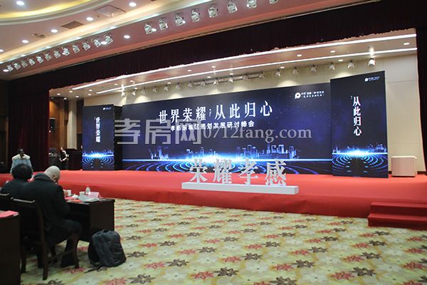 孝感東城區(qū)規(guī)劃發(fā)展研討峰會(huì)圓滿落幕！