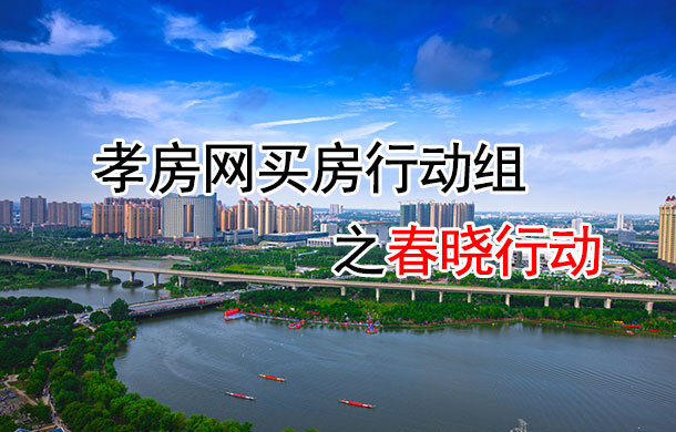 孝房網(wǎng)春曉行動(dòng)：直擊樓盤 帶你測(cè)溫孝感樓市！