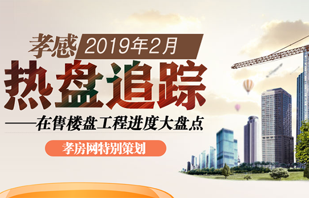 孝感2019年2月在售樓盤工程進(jìn)度大盤點(diǎn)