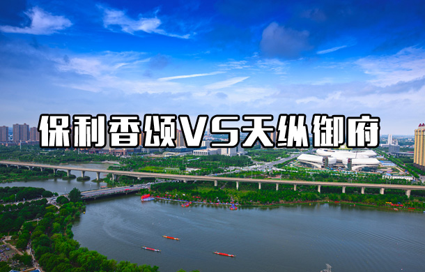 保利香頌VS天縱御府 你Pick誰？