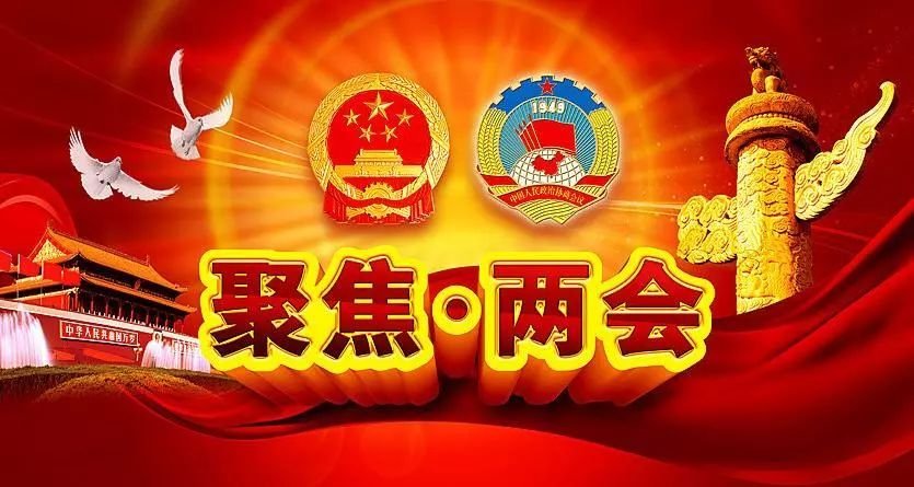 2019全國(guó)“兩會(huì)”房地產(chǎn)十大關(guān)鍵詞！