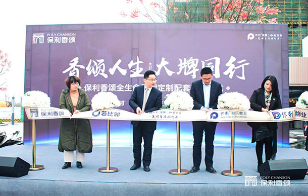 保利香頌全生命周期定制配套簽約儀式圓滿成功!