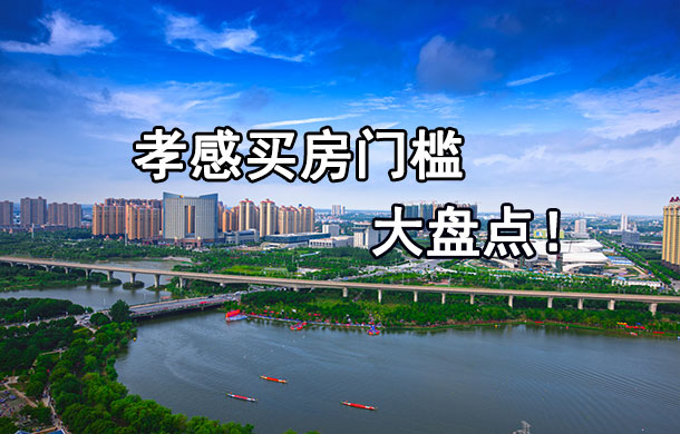 孝感各區(qū)域買房門檻及月供標(biāo)準(zhǔn)大盤點！