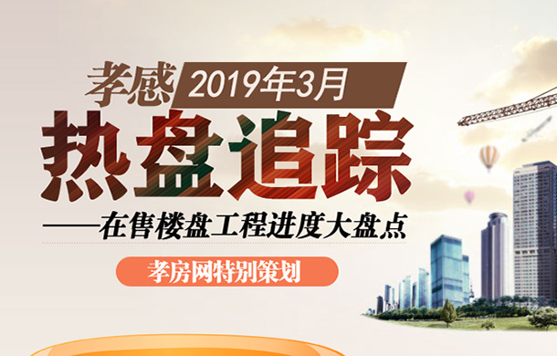 孝感2019年3月在售樓盤工程進(jìn)度大盤點(diǎn)
