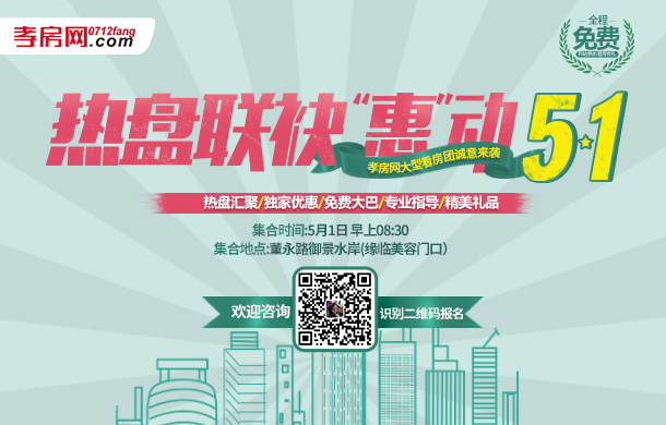 “熱盤(pán)聯(lián)袂 惠動(dòng)五一”孝房網(wǎng)看房團(tuán)報(bào)名啦！