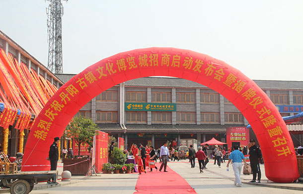 丹陽古鎮(zhèn)文化博覽城招商啟動暨揭牌儀式活動圓滿落幕！