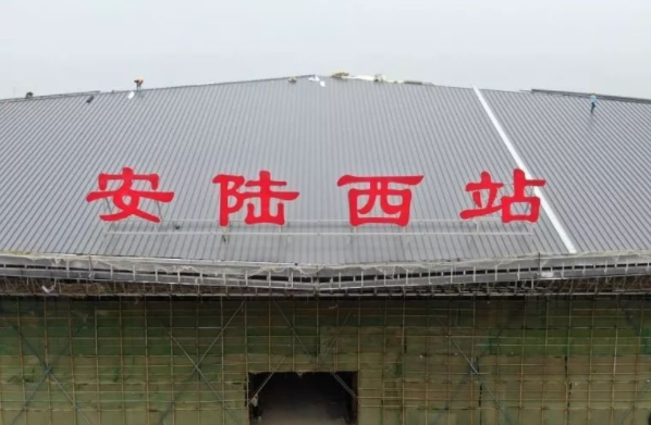 即將通車！漢十高鐵安陸西站新進展來了