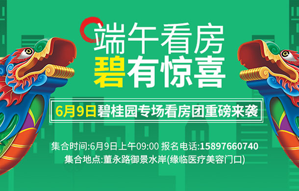 碧桂園端午節(jié)看房團(tuán)重磅來襲 火熱召集中！