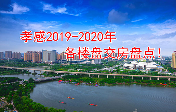 2019年至2020年孝感各樓盤交房時間大盤點！