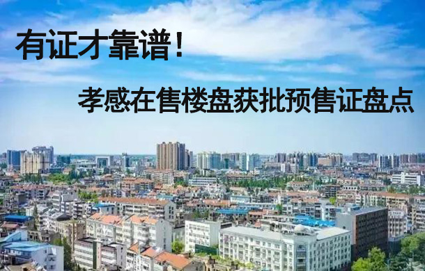 有證才靠譜！孝感樓盤獲批預售證盤點！