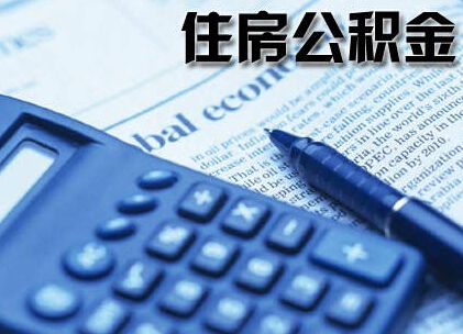 公積金現(xiàn)新特點(diǎn) 多渠道保障“住有所居”