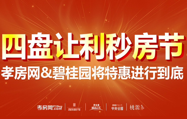 孝房網(wǎng)&碧桂園優(yōu)惠曝光 16套特價(jià)房等你來秒