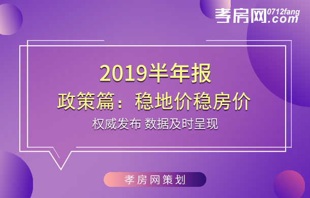 2019半年報政策篇：穩(wěn)地價穩(wěn)房價穩(wěn)預(yù)期