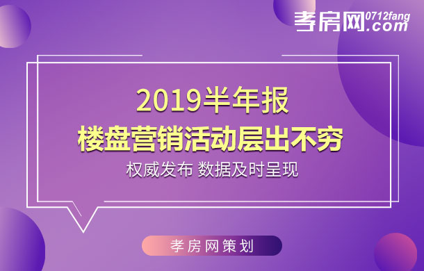2019半年報：吸流量 樓盤營銷活動層出不窮