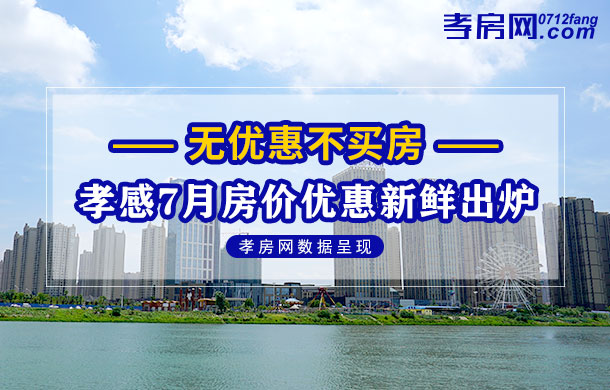 無優(yōu)惠不買房 孝感7月房價優(yōu)惠新鮮出爐