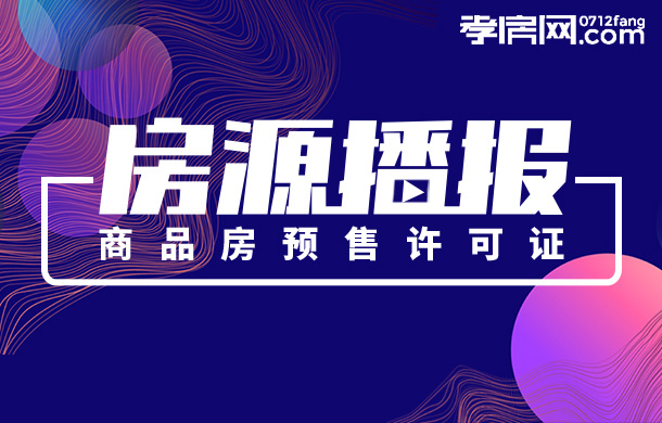 7月孝感共6個盤獲批預售證 這些房源可以買了