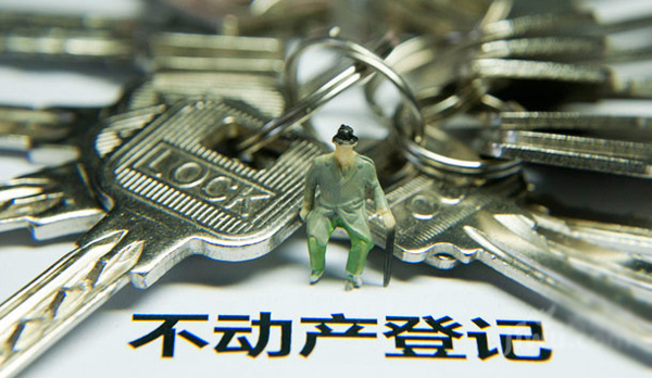 不動(dòng)產(chǎn)登記基礎(chǔ)政策解讀！你想問(wèn)的都在這