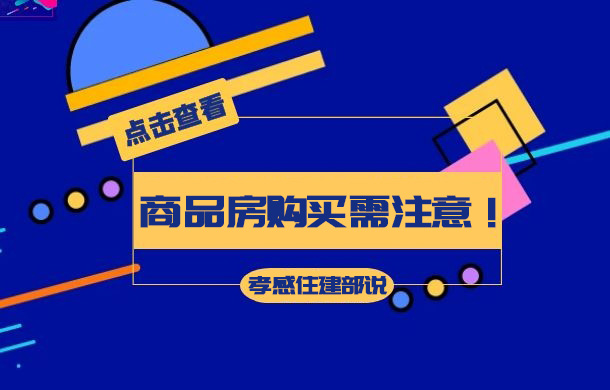 孝感住建部告訴你 購(gòu)買(mǎi)商品房注意這幾點(diǎn)