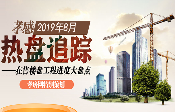 孝感2019年8月在售樓盤工程進(jìn)度大盤點(diǎn)