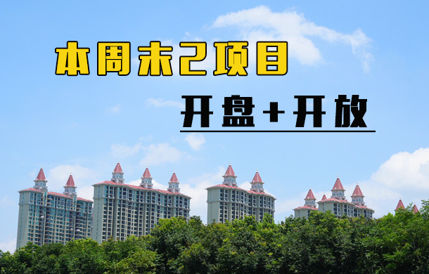 本周末2項目開盤+開放！還沒買房的機會來了！