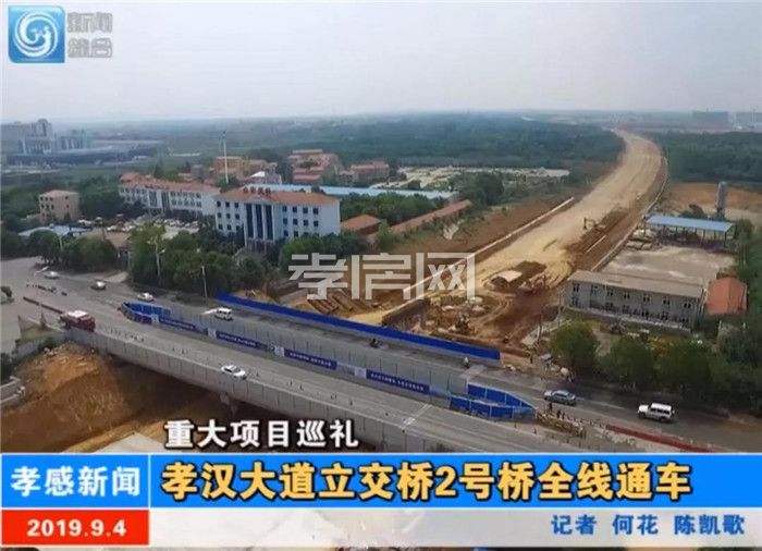 孝漢大道立交橋2號(hào)橋已全線通車(chē)！