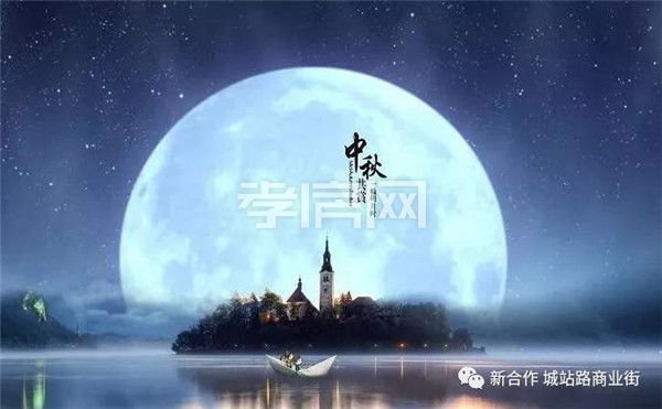新合作·城站路商業(yè)街中秋節(jié)