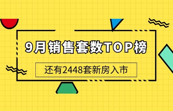 9月銷售套數(shù)TOP榜出爐 還有2448套新房入市