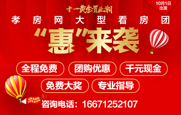 十一黃金置業(yè)潮 孝房網(wǎng)看房團“惠”來襲
