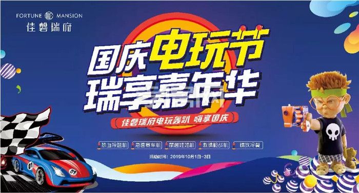 佳磐瑞府國慶電玩節(jié) 佳磐瑞府國慶電玩節(jié)