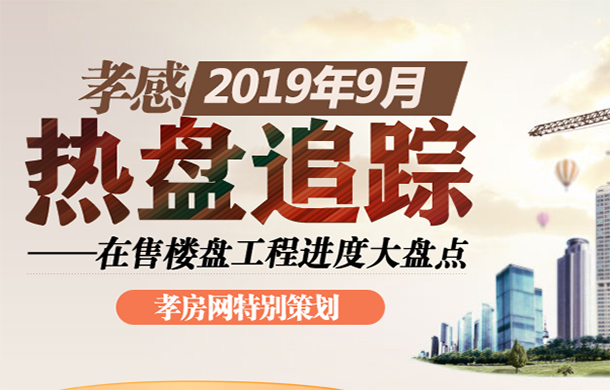 孝感2019年9月在售樓盤工程進(jìn)度大盤點(diǎn)