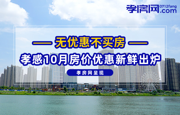 無(wú)優(yōu)惠不買(mǎi)房 10月孝感47個(gè)新盤(pán)房?jī)r(jià)出爐！